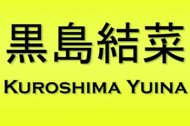 Pronunciation of 黒島結菜 Kuroshima Yuina