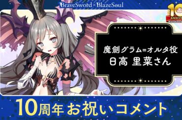 【ブレ×ブレ】10周年お祝いコメント　魔劍グラム=オルタ（CV：日高里菜さん）