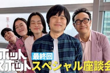 ホットスポット最終回直前！緊急スペシャル座談会！【日テレドラマ公式】