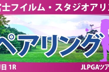 富士フイルム・スタジオアリス 初日 1R ペアリング 藤田さいき 吉田鈴 阿部未悠 竹田麗央 菅楓華 泉田琴菜 青木香奈子