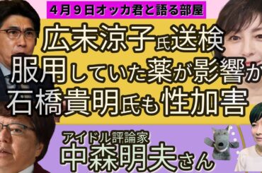 広末涼子氏逮捕、服用する薬の影響か／石橋貴明氏も性加害か／フジ第三者委の類似事案／