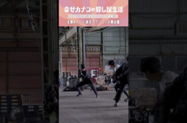 カナコ覚醒シーンの撮影裏側🔫 #のん #藤ヶ谷太輔『幸せカナコの殺し屋生活』はDMM TVにて全話独占配信中🐰🐌🦦