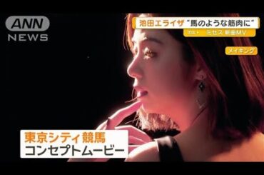 池田エライザ“馬のような筋肉に”　東京シティ競馬コンセプトムービー【グッド！モーニング】(2025年4月9日)