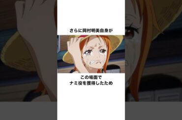 アーロンパーク編に思い入れのある岡村明美の雑学　#岡村明美 #声優 #ワンピース