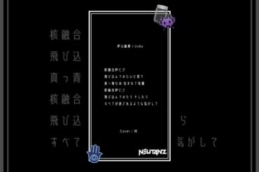 【 #新人歌い手グループ 】炉心融解 / iroha - cover