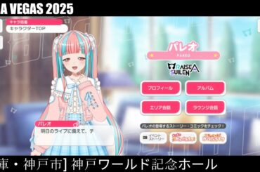 【ガルパ】MEGA VEGAS 2025 RAS 出演前日【バンドリ】＠神戸ワールド記念ホール
