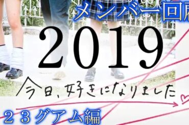 【今日好き2019】あの曲と共にメンバーを振り返る【s23グアム編】