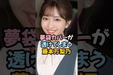 夢袋カバーが透ける藤本万梨乃 #女子アナ #shorts