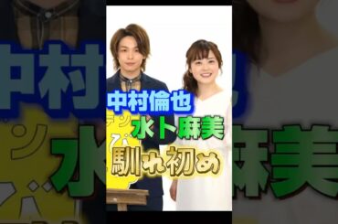 中村倫也・水卜麻美さんご夫妻の馴れ初め