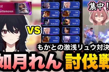ぶいすぽスト6対戦会で激浅リュウ対決をしたり討伐戦のボスになるれんくん【如月れん/甘結もか/小森めと/千燈ゆうひ/橘ひなの/白波らむね/神成きゅぴ/紡木こかげ/小雀とと/胡桃のあ/蝶屋はなび切り抜き】