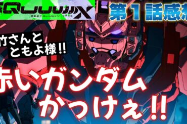 【 機動戦士Gundam GQuuuuuuX 】 第１話感想！ 赤いガンダム！ ともよ様がヒロイン！ 竹さんがキャライラスト原案を担当しているのもテンション上がる！ 【 アニメ感想 】