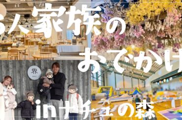 【子連れおでかけ】子供4人と大人の思惑が交錯するおでかけvlog【北海道白老/ナチュの森】