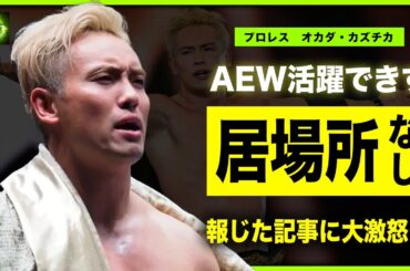 【プロレス】オカダ・カズチカがAEWで活躍できない理由…状況を報じた記事に激怒した全貌がやばい！森葉子アナと破局した真相…妻・三森すずこと子供の現在に言葉を失う！コンチネンタル王者の年収に一同驚愕！