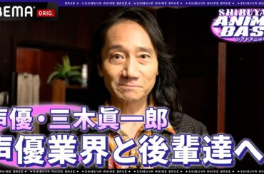 【業界深掘りコネクション!】声優・三木眞一郎が声優業界と後輩たちに伝えたい想いとは？？｜SHIBUYA ANIME BASE（#シブアニ）#41 見逃し無料配信中