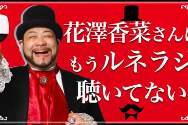 花澤香菜さんはもうルネラジ聴いてない【フリートーク】