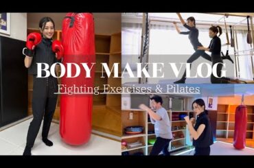【ボディメイク】ピラティス&ファイティングエクササイズで美ボディトレーニング！🥊