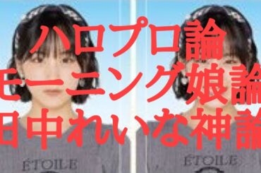 【ハロプロ】ハロステ508 Juice=Juice モーニング娘OG｢シャボン玉｣ 【リアクション】(フリートーク)