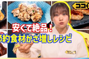 アイデア満載の節約食材「かさ増しレシピ」を原田葵アナが作ってみた♪エリンギで"エビマヨ"こんにゃくで肉代用"チンジャオロース" 安い！簡単！でも絶品 料理が盛りだくさん【ココ調】
