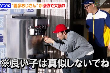 シソンヌじろう、コントキャラ“義彦おじさん”が憑依で大暴れ！？相方・長谷川忍が強烈ツッコミ連発　ミニストップ『新ソフトクリーム戦略』発表会