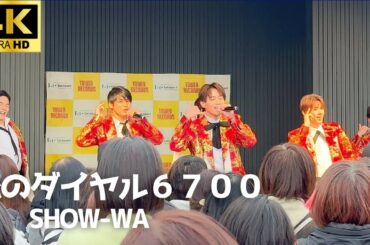 【4K】SHOW-WA 「恋のダイヤル６７００」 フィンガー５ ライブ  /  フジテレビ「ぽかぽか」出演　秋元康プロデュース ららぽーと立川立飛 第二部 リリイベ