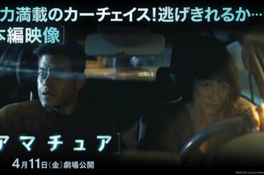 映画『アマチュア』本編映像｜迫力満載のカーチェイス！逃げきれるか…！？｜4月11日（金）劇場公開！