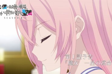 TVアニメ『キミと僕の最後の戦場、あるいは世界が始まる聖戦 Season Ⅱ』 第1話予告