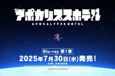 アポカリプスホテル | Blu-rayシリーズ SPOT B
