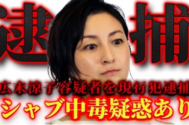 広末涼子薬物検査異常なしだったらただのヤベェやつじゃん