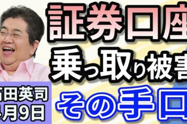石田英司「野村証券などでも不正取引。証券口座の乗っ取り被害が拡大」「大阪府内で禁煙厳格化。飲食店オーナーは死活問題！抜け穴問題！」「小学教員合格者280人中204人が辞退。採用現場で何が？」４月９日