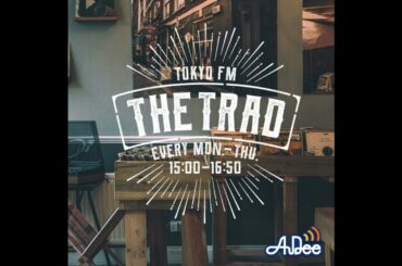 『アディショナルタイム』専属店員・中川絵美里のTRAD日誌～B面トーク～ #197