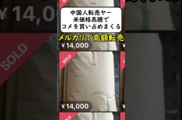 在日中国人にコメを買い占められて高額転売される 【米高騰】#岩屋は責任をとれ