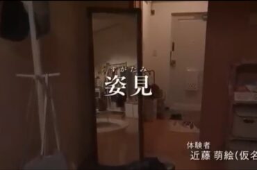 【ほんとにあった怖い話】姿見　主演：葵わかな