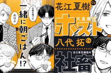 【CV:花江夏樹＆八代拓】新宿歌舞伎町・午前5時。隣の席で朝ごはん。【ボイスコミック】『ホストと社畜』【漫画】0+1話