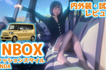 【新型NBOX】快適すぎて引っ越し検討中。【HONDA N-BOX Fashion Style】