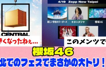 [櫻坂46]CENTRALフェス台北で数々のアーティストの中、大トリに!!!