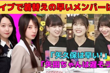 【吉田綾乃クリスティー・柴田柚菜・岡本姫奈】ライブで着替えの早いメンバーは？/矢久保美緒は早い！矢田萌華は遅そう！/文字起こし（乃木坂46・猫舌showroom）