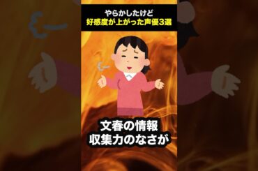 やらかしたはずが反対に好感度アップした声優3選  #shorts