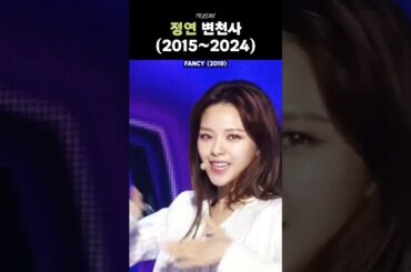 [TWICE] 정연 변천사 (2015~2024)