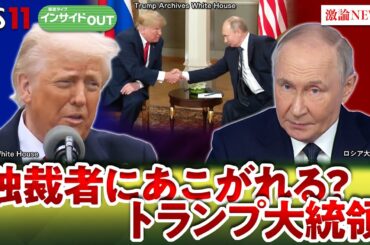 【ウクライナ停戦】強硬トランプ氏と停戦案の行方 憧れは独裁者プーチン氏か？　ゲスト：名越健郎（拓殖大学客員教授）小谷哲男（明海大学教授）岩田公雄　上野愛奈　BS11　インサイドOUT　4月8日（火）