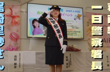 【尾崎里紗さん】フリーアナウンサー/春の交通安全イベント&交通パレードinアリオ葛西