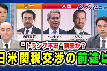 【“トランプ不況”到来か？】日米関税交渉の前途は 斎藤健×ジョセフ・クラフト×永濱利廣 2025/4/9放送＜前編＞