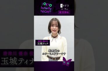 【配信スタート】#東京バタフライナイト 🦋 #玉城ティナ さん