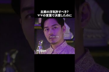 浮気されたら許せる？ #ショートドラマ #ミリオンドラマ #サレ妻 #不倫 #サレ妻ファイトクラブ