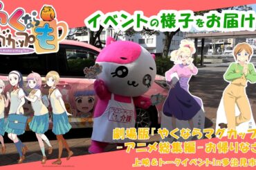 「やくならマグカップも」上映＆トークイベントin 多治見市に参加した雰囲気をお届け！フロンティにゃんマグカップ抽選会も開催しました！【ダイジェスト】