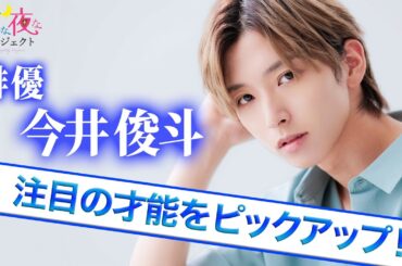 【注目の才能】俳優・今井俊斗に密着！【夜な夜なプロジェクト】#夜プロ