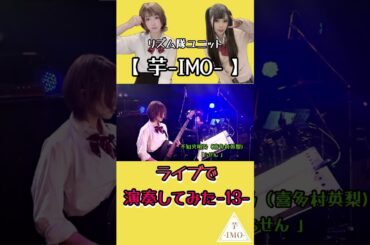 【ライブで演奏してみた-13-】不知火明乃（喜多村英梨)/「らせん 」#shorts #アニソン #ベース #ドラム #演奏してみた #叩いてみた