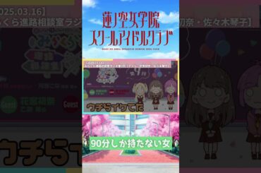 【進路相談室】90分しか持たない女【2025.03.16】 #lovelive #蓮ノ空 #花宮初奈 #shorts