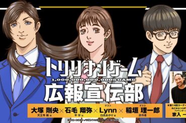 【TVアニメ「トリリオンゲーム」】WEBラジオトリリオンゲーム広報宣伝部＜最終回・第14回＞│ゲスト：Lynn(白虎あかり役)・稲垣理一郎(原作者)