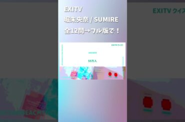 EXITV #堀未央奈 #SUMIRE