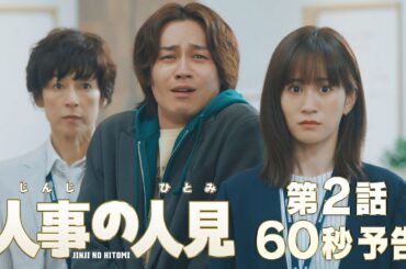 火9ドラマ『人事の人見』第2話60秒予告